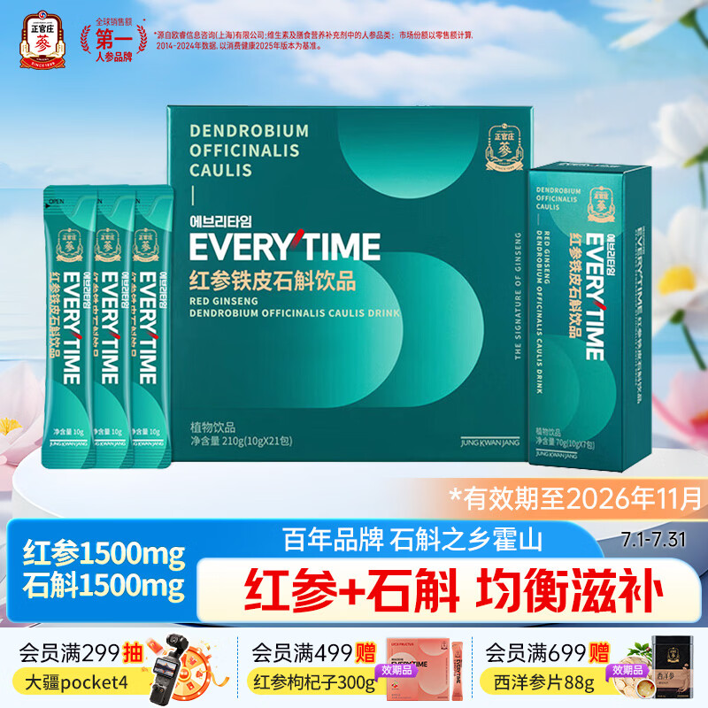 正官庄人参EVERYTIME红参铁皮石斛浆210g 营养品送父母 效期至26年11月