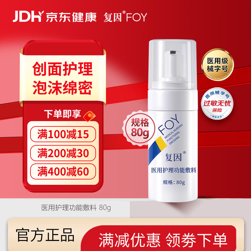 复因FOY【医用金选】医用护理功能敷料 医美术后伤口洁面护理膏 80g