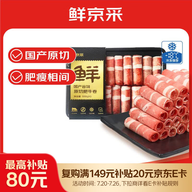 鲜京采国产黄牛 原切肥牛肉卷1斤*2 火锅涮肉食材 京东自有品牌