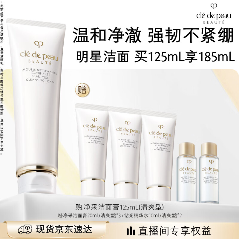 肌肤之钥（CPB）【采销直播专属】净采洁面膏125mL(清爽型)清爽生日礼物送女友