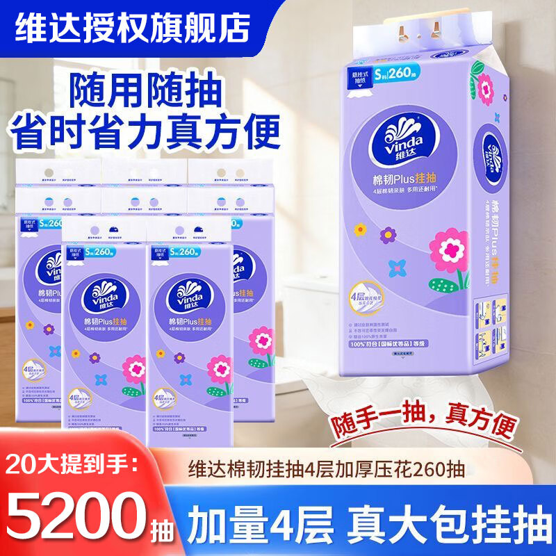 维达悬挂式抽纸巾 棉韧立体美软抽4层加厚260抽/提餐巾纸家用卫生纸 棉韧悬挂式抽纸 4层260抽*20提（活动款）