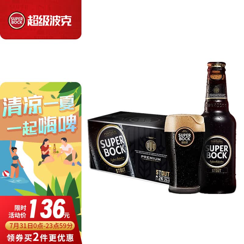 超级波克（SUPER BOCK）世涛黑啤 进口啤酒 250ml*24瓶 聚会烧烤送礼整箱装 葡萄牙原装