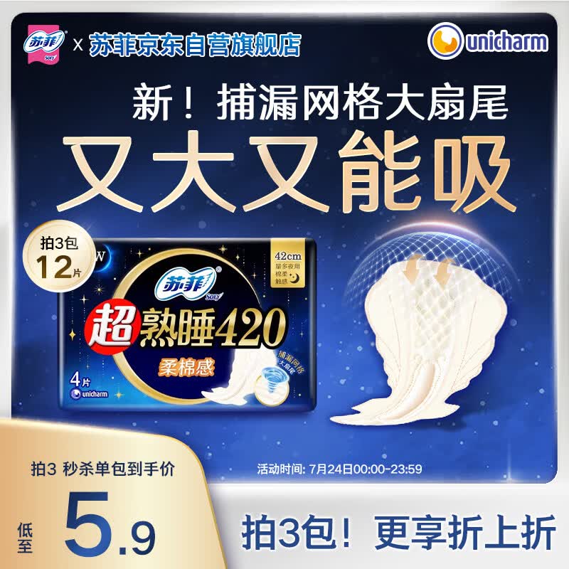 苏菲超熟睡柔棉感超长量多夜用卫生巾42cm4片 加长姨妈巾自营官方旗舰
