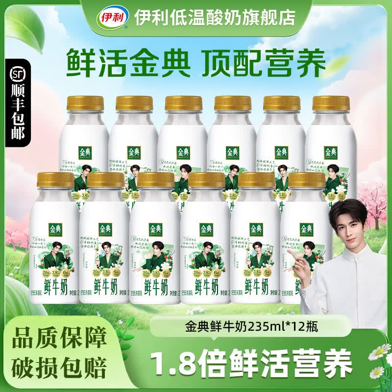 伊利金典鲜牛奶235ml*12瓶全脂巴氏杀菌乳新鲜低温牛奶学生营养早餐奶 金典鲜牛奶235ml*12瓶