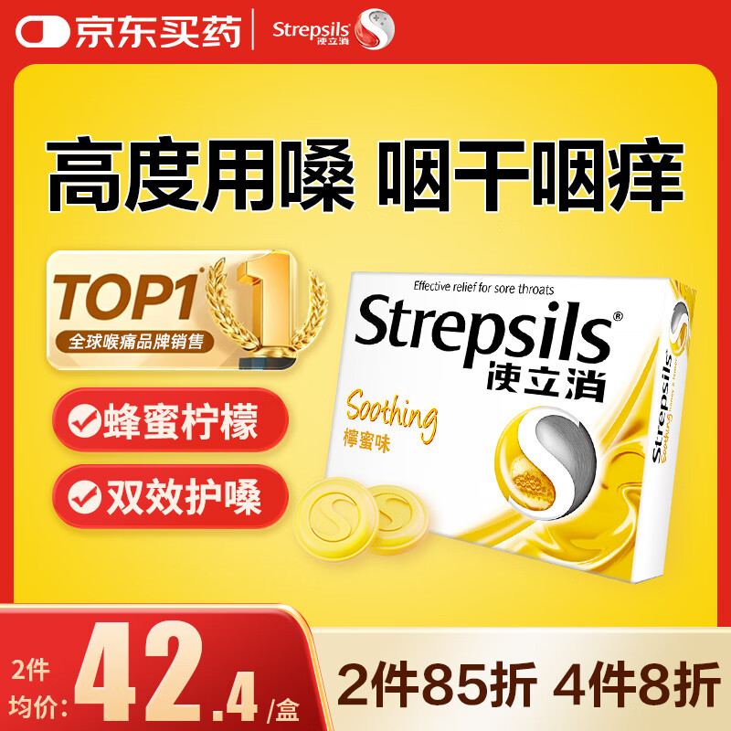 STREPSILS使立消Strepsils润喉糖蜂蜜柠檬含片24粒 止咳嗽咽喉肿痛护嗓子疼痒哑咽炎咽喉炎清咽利喉海外进口