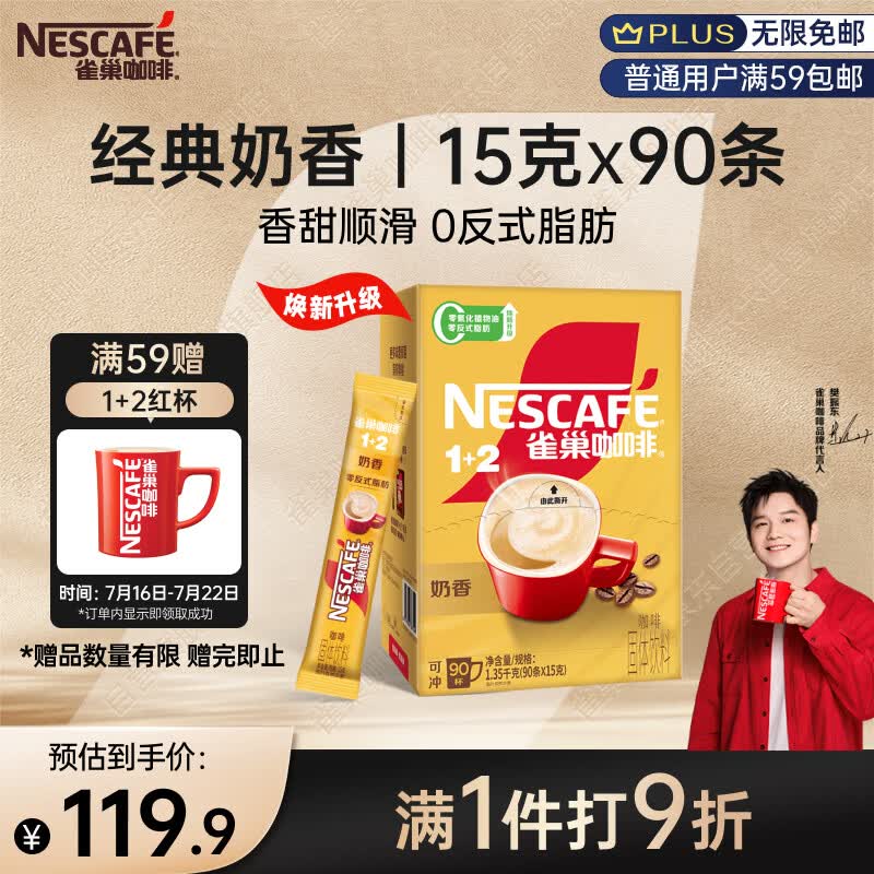 雀巢（Nestle）【樊振东同款】1+2奶香速溶咖啡0植脂末0反式脂肪三合一90条1350g