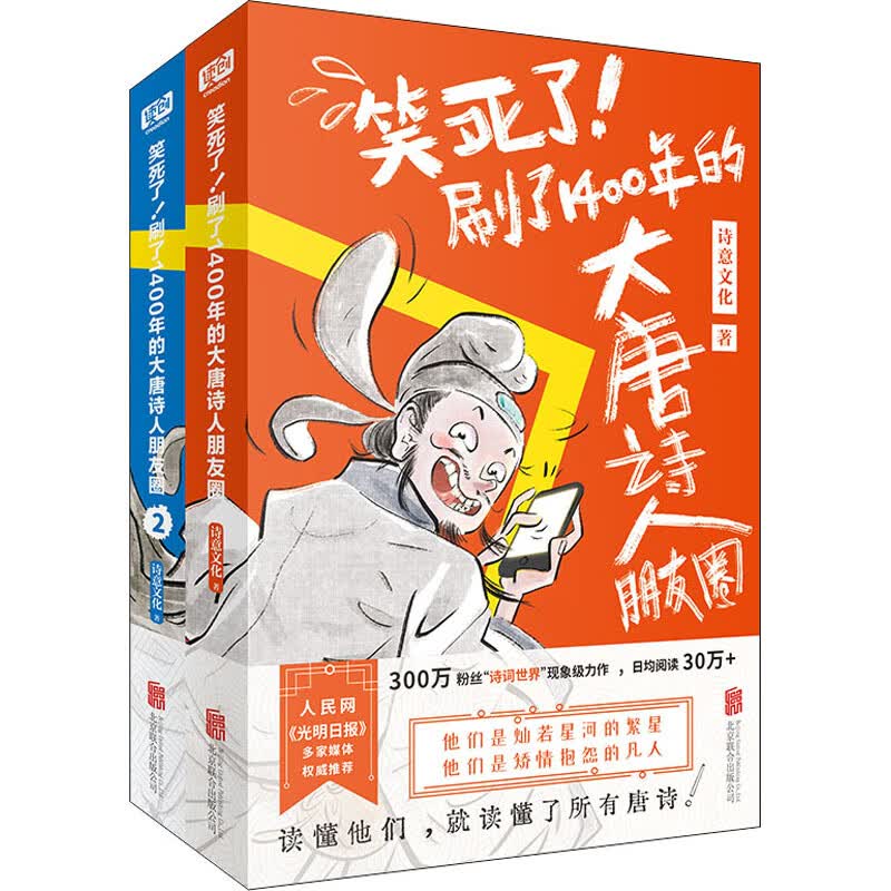笑死了!刷了1400年的大唐诗人朋友圈(全2册)