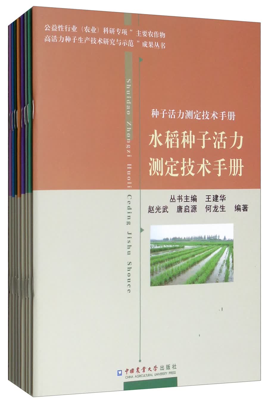 种子活力测定技术手册（套装共8本）