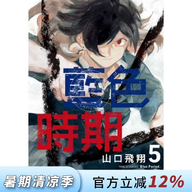 现货 台版漫画 蓝色时期 5 山口飞翔 东立