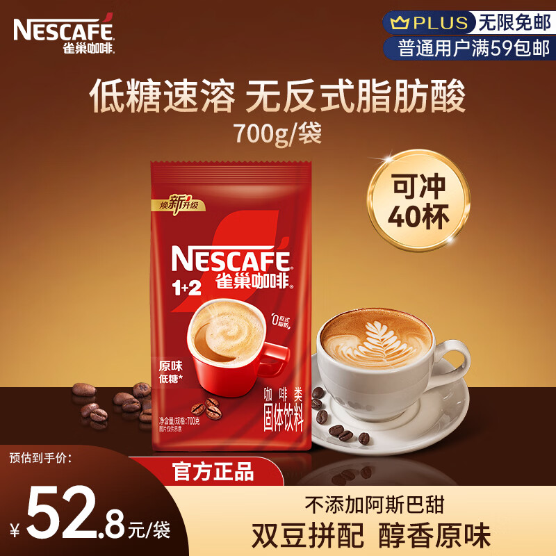 雀巢（Nestle）雀巢咖啡 1+2原味咖速溶咖啡粉700g/袋 速溶三合一低糖袋装