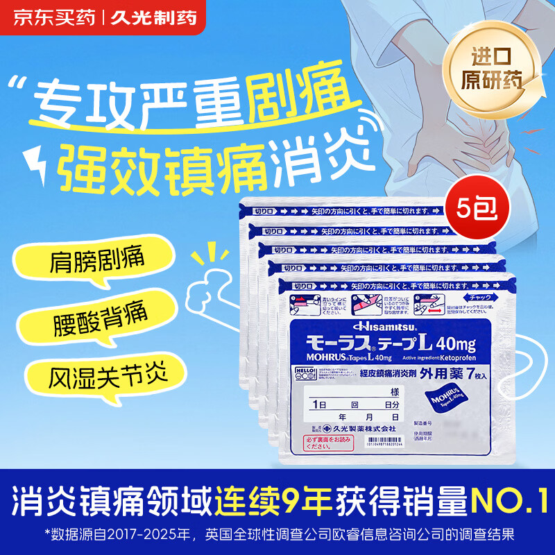 【原研进口】久光制药久光贴慕拉适日本膏药腰肌劳损止痛贴腰间盘突出颈椎病肩周炎关节疼痛40mg*7片*5袋