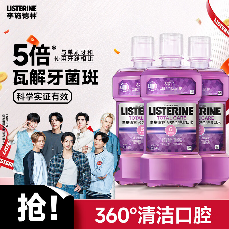 李施德林Listerine精油漱口水多效全护含酒精清新口气500ml*3瓶减少细菌