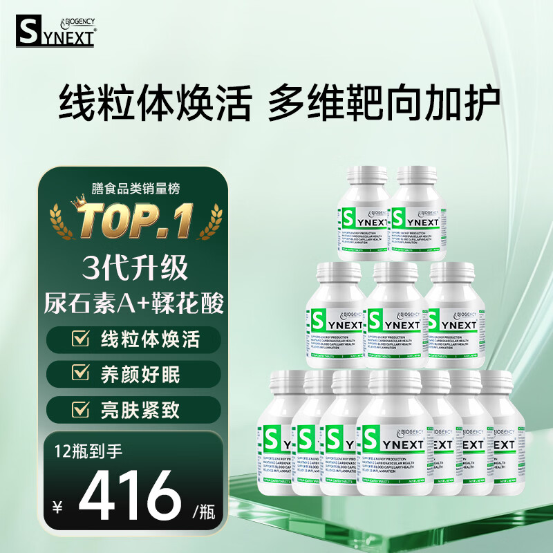 synext澳洲小绿瓶尿石素a NAD+线粒体激活养颜助眠抗衰老补充剂 12瓶装