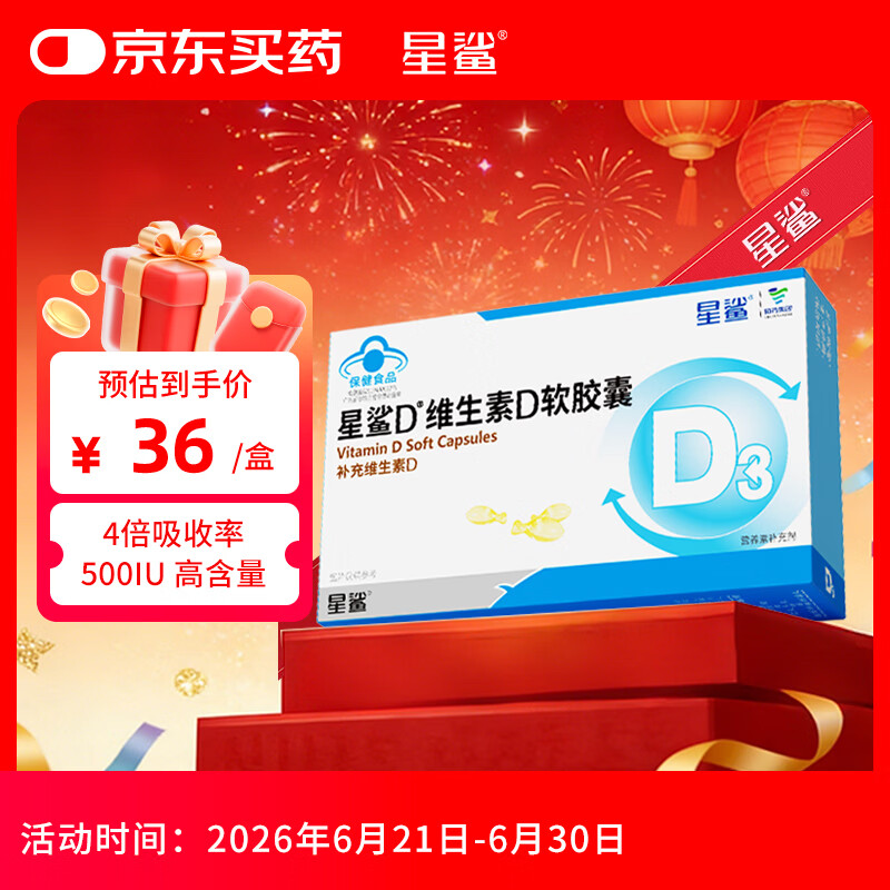 星鲨维生素d3滴剂 儿童青少年成人孕妇中老年 促进钙吸收500IU30粒