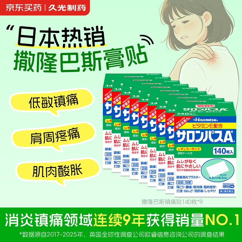 撒隆巴斯140贴*9箱 新效期速发 最低到手297元
