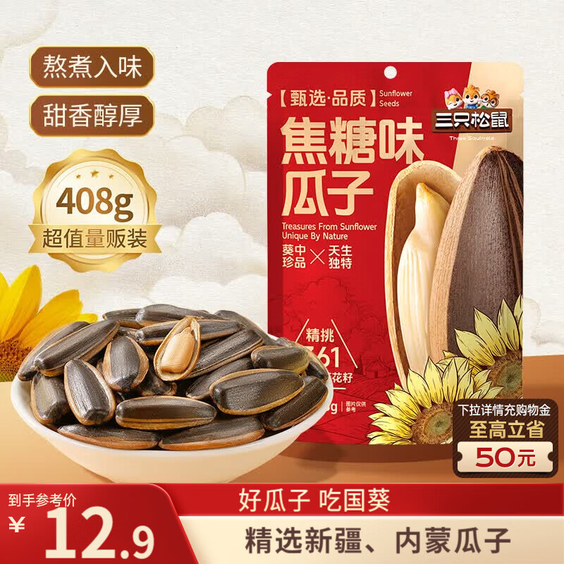 三只松鼠焦糖味葵花籽408g/袋 坚果炒货瓜子办公室宿舍休闲零食特产小吃