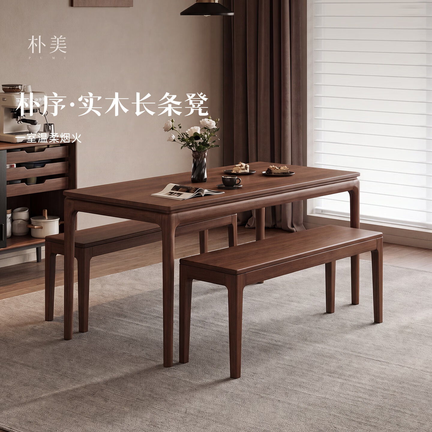 朴美实木长条凳简约家用餐凳新中式长板凳玄关换鞋凳餐厅书桌通用凳子 胡桃木色-1.2米长条凳【120cm*30cm*45cm】 FAS级进口橡胶木-整装发货 | 送货入户