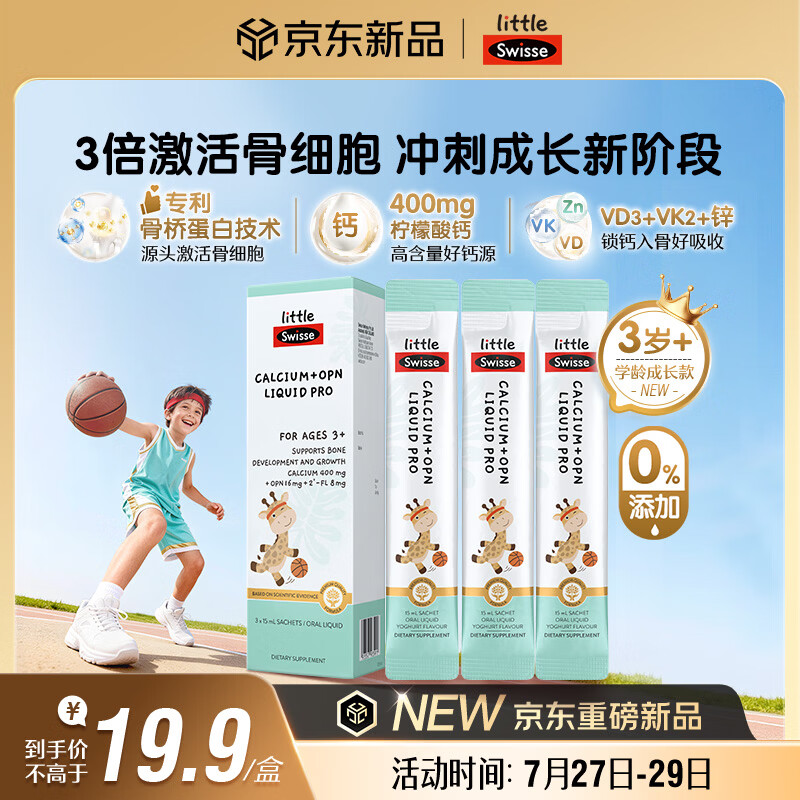 Swisse小小斯维诗儿童液体钙维生素d3k2 OPN骨桥钙 3岁+儿童青少年 3条