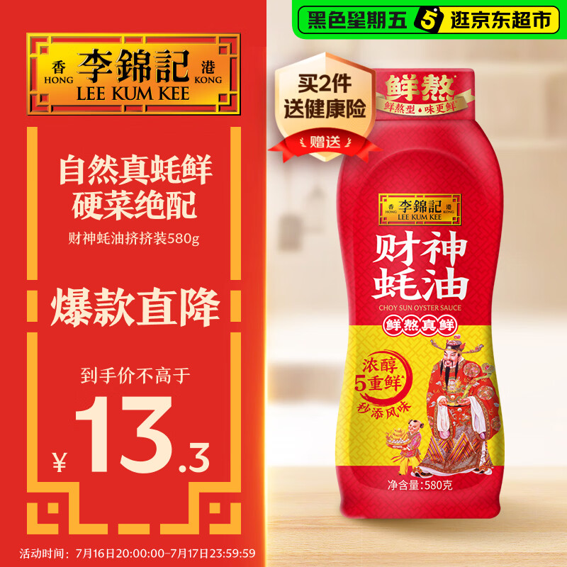 李锦记 财神蚝油580g 挤挤装 鲜蚝熬煮 自然真蚝鲜 火锅拌炒上等提鲜