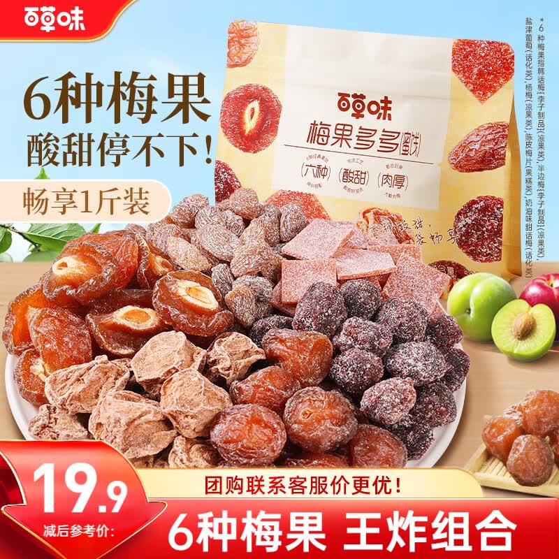 百草味梅果多多500g混合口味话梅杨梅葡萄干蜜饯果脯果干网红零食