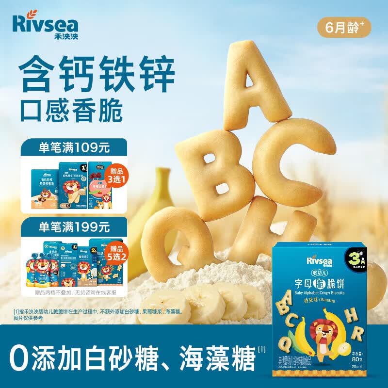禾泱泱婴幼儿字母脆脆饼香蕉味80g宝宝磨牙饼干零食强化钙铁锌6月+