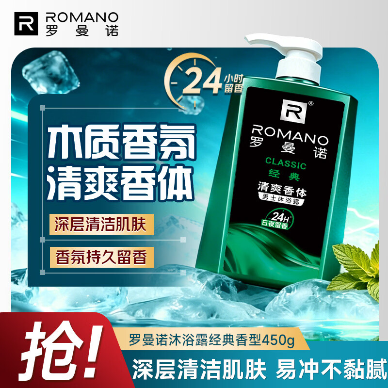 罗曼诺（ROMANO）男士沐浴露 健肤清爽持久留香泡沫香氛沐浴乳 经典香型450g