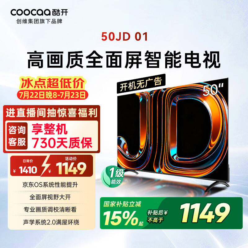 酷开创维京东联名JD01京东OS开机无广告50英寸电视智慧屏一级能效国补平板电视机足球季专属显示器50K3