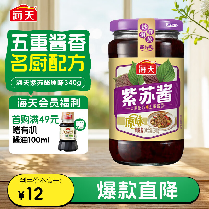 海天 拌面酱 紫苏酱340g 拌饭酱 增香调味酱调料 炒菜蒸焖炖煮炒