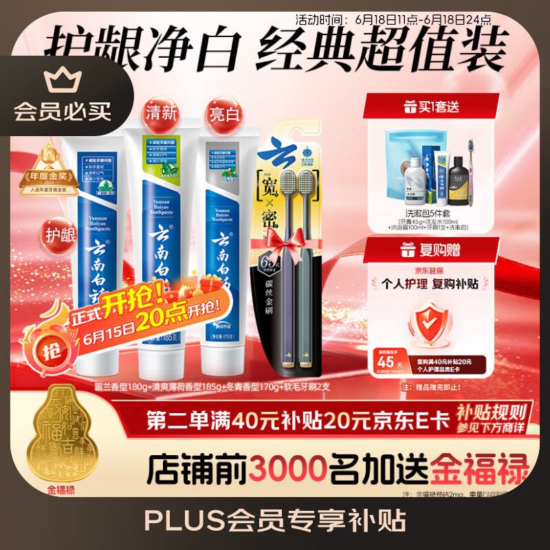 云南白药牙膏口腔护理经典套装 护龈亮白祛渍 清新口气3支装535g+牙刷2支