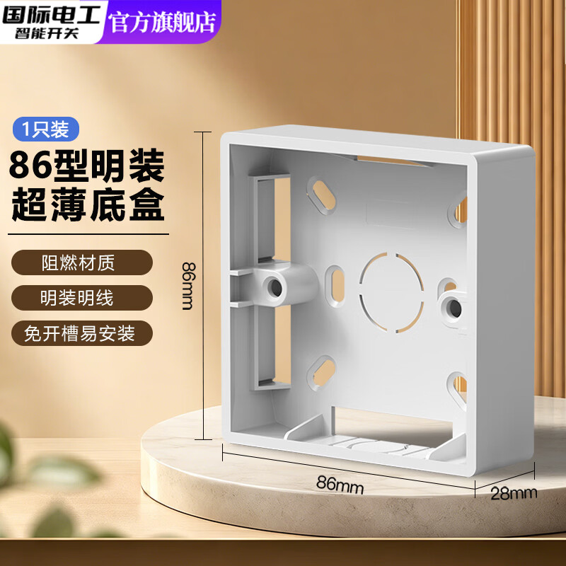 国际电工86型通用明装底盒接线盒明线盒开关插座面板明盒底座电线开关盒子 28mm明装底盒【白色】1只装