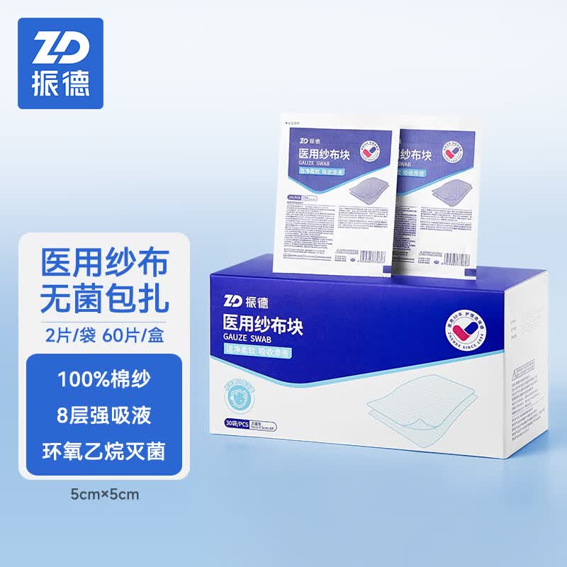 振德(ZHENDE)无菌医用纱布块纱布棉垫医用胶带伤口护理敷料贴 【5*5cm 60片】无菌纱布块(拍2发3)
