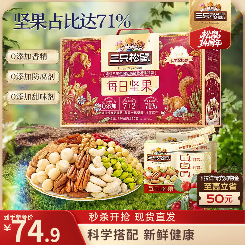 三只松鼠每日坚果750g30袋独立包装腰果开心果干休闲零食礼包团购送礼