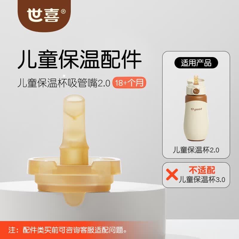 世喜保温杯配件（吸管嘴） 适配儿童保温杯2