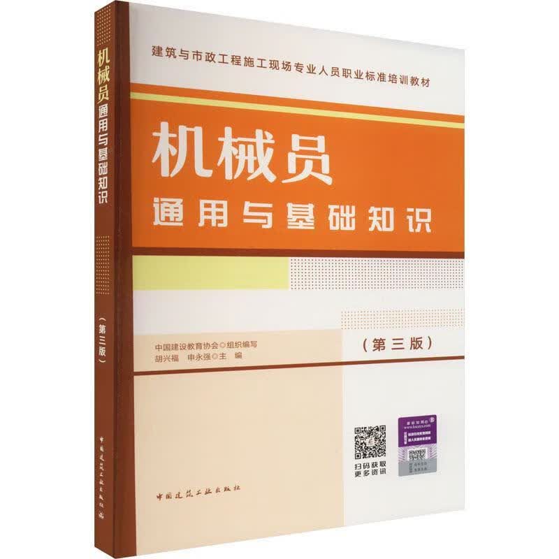 机械员通用与基础知识（第三版）建筑 图书