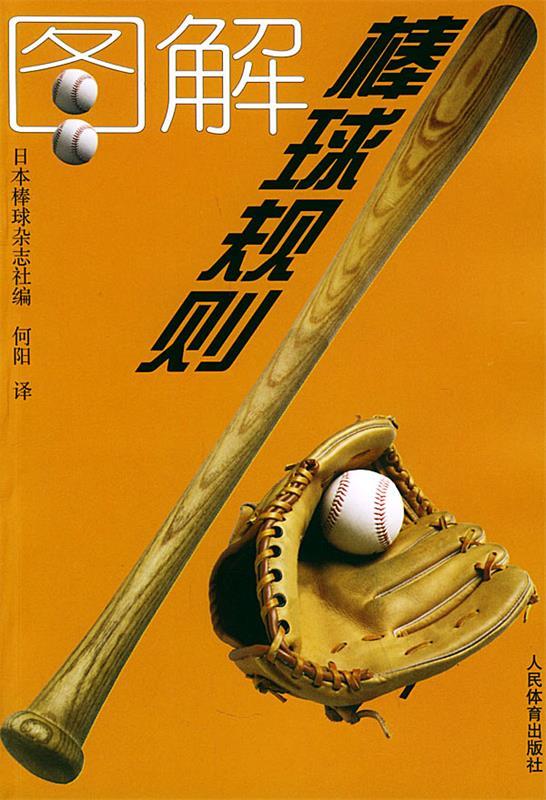 图解棒球规则 日本棒球杂志社 编,何阳 译 人民体育出版社 pdf格式下载