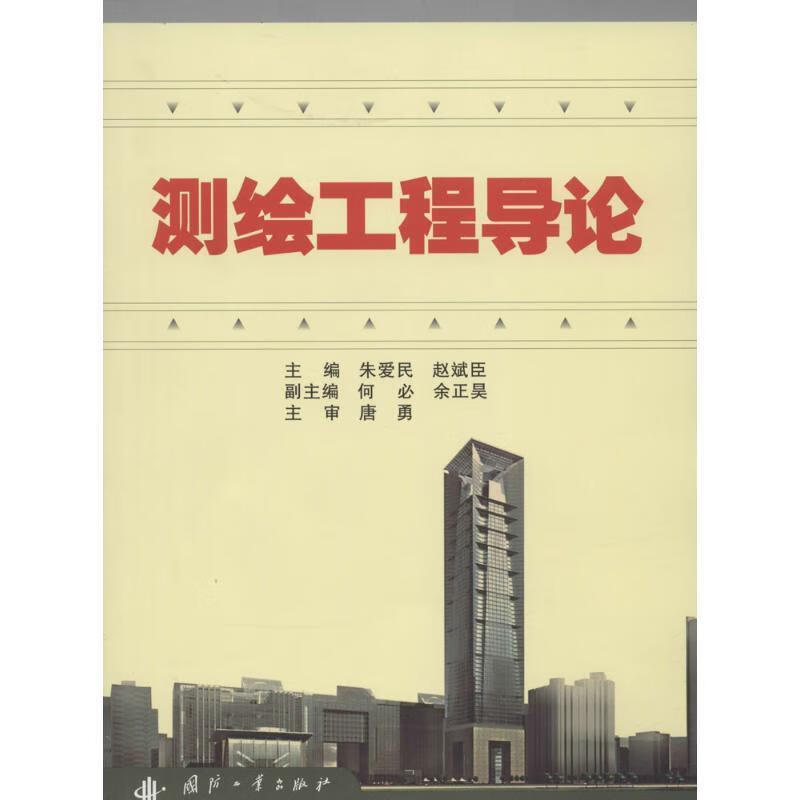 测绘工程导论 朱爱民,赵斌臣 主编【正版】