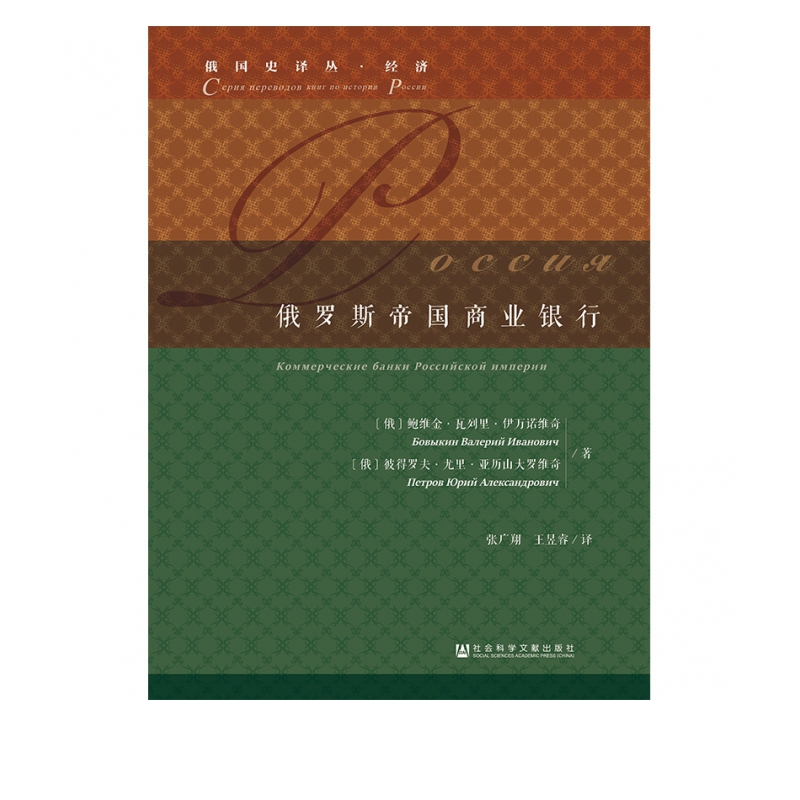俄罗斯帝国商业银行(精)/俄国史译丛