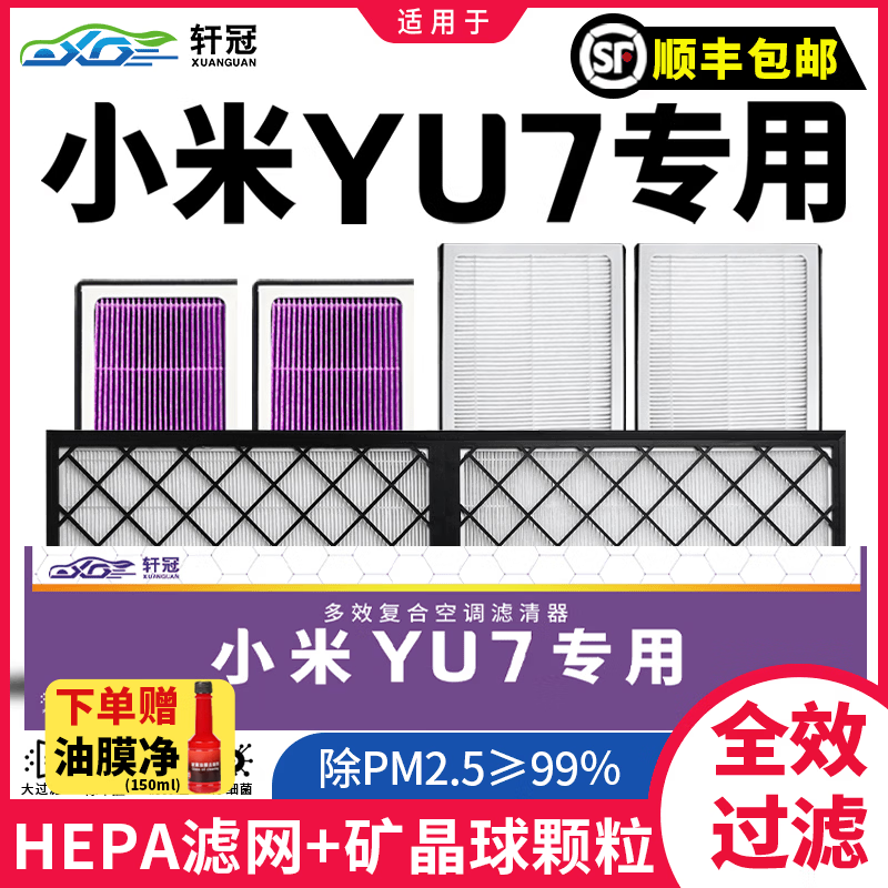 轩冠适配理想/小鹏/特斯拉汽车空调滤芯活性炭滤清器空调格白色多效款 小米YU7【内+外五片套装】多效款