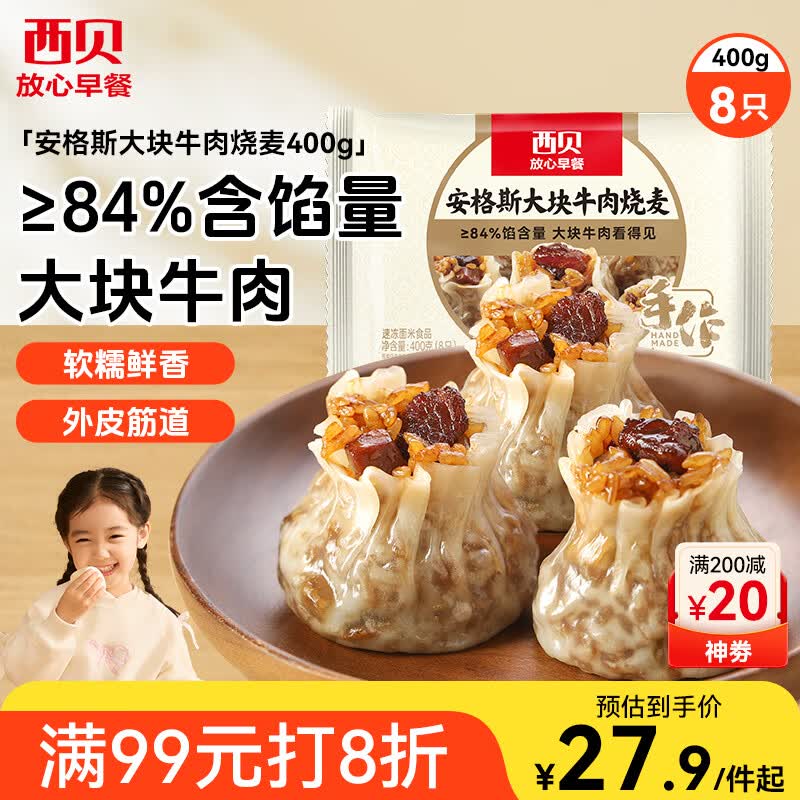 西贝莜面村安格斯大块牛肉烧麦400g 8个 儿童早餐早点烧卖加热即食开学早餐