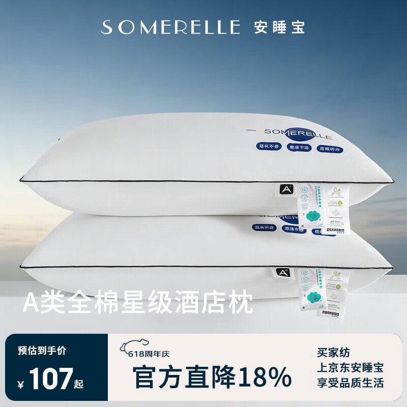 安睡宝（SOMERELLE）全棉酒店三防枕头护颈枕睡眠颈椎病深度睡眠专用单人高枕芯一对装