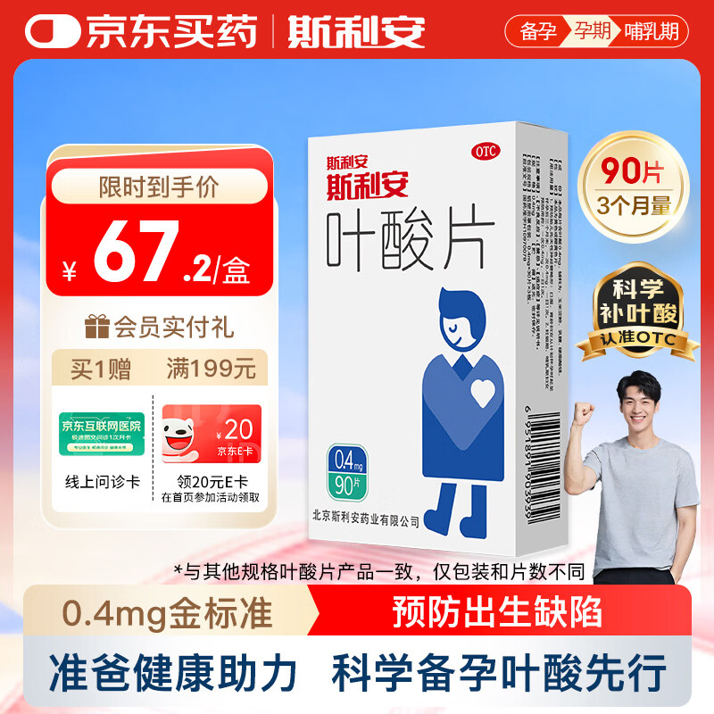 斯利安叶酸片0.4mg*90片 预防胎儿先天性神经管畸形 男士叶酸备孕3月量