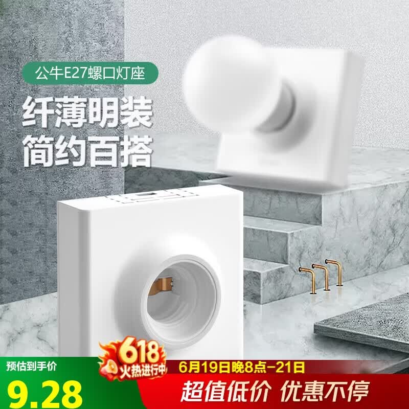 公牛（BULL）明装插座灯座E27螺口LED球泡灯头底座G09Z101B灯泡底座(不含灯泡)