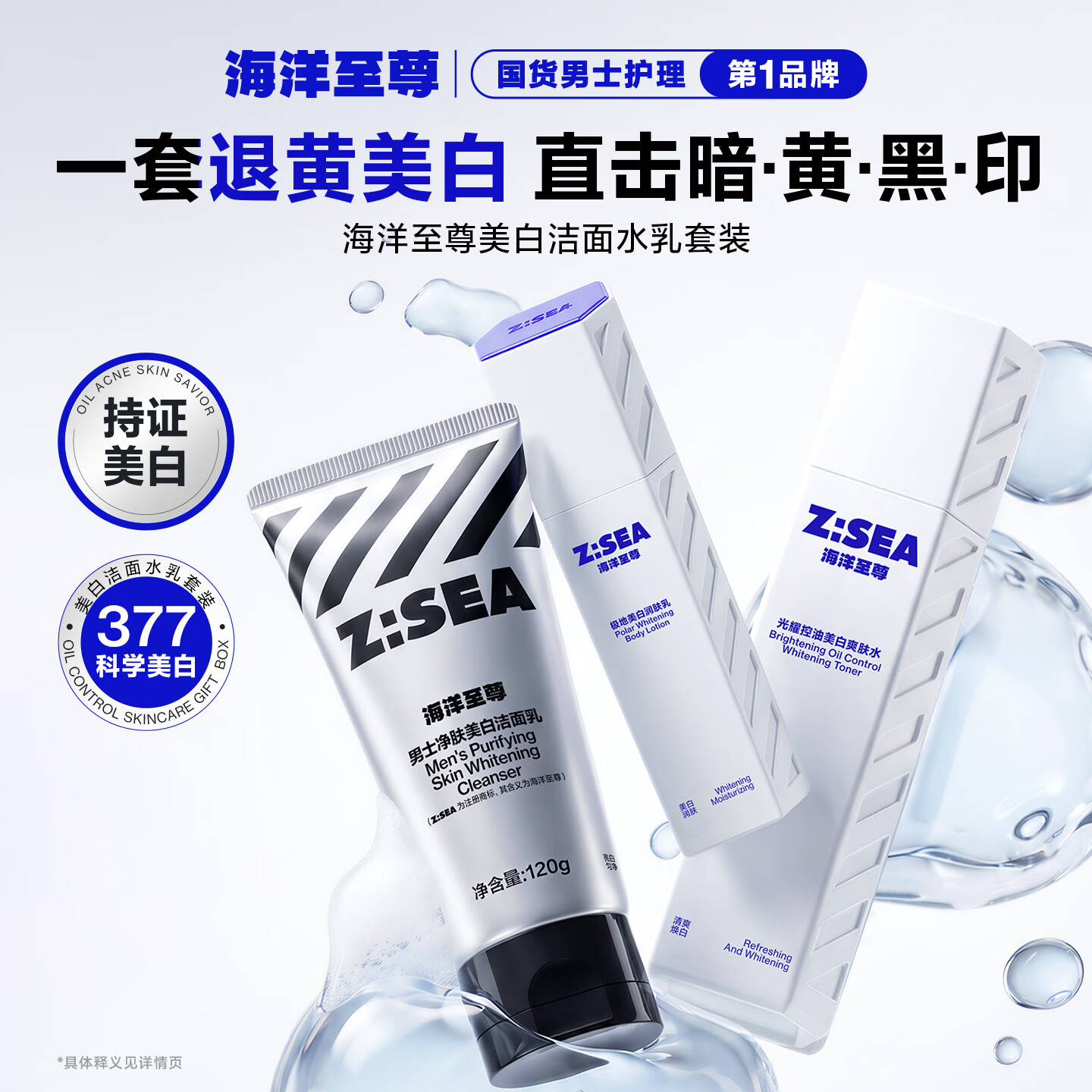 海洋至尊男士护肤品套装耀白美白保湿控油洗面奶美白水美白乳送男友礼物