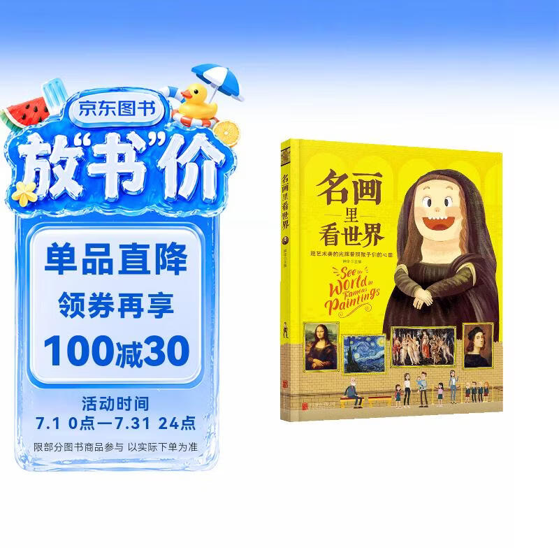 名画里看世界 给孩子能读懂的美学科普 精装版暑假作业 一升二暑假衔接 小升初暑假衔接 