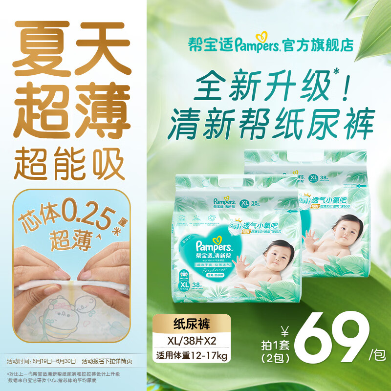 帮宝适【夏季超薄超吸】新清新帮纸尿裤透气新生儿婴儿尿不湿尿裤 纸尿裤XL76片(12-17kg)
