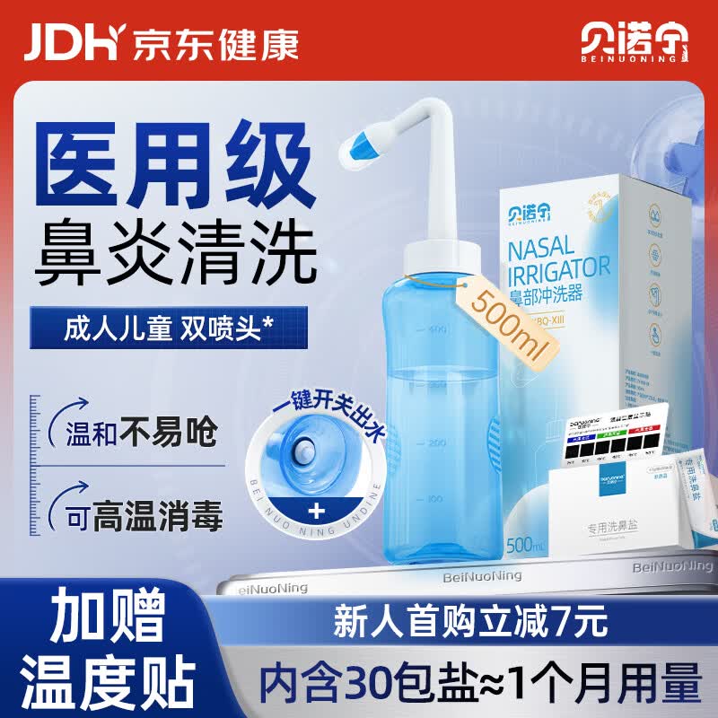 贝诺宁生理盐水洗鼻器鼻炎鼻腔冲洗器成人手动冲鼻器洗鼻壶500ml+30包盐