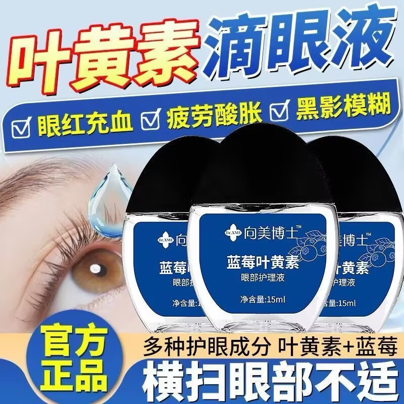 【全网热卖】蓝莓叶黄素保湿舒缓眼部清洁缓解 叶黄素眼部护理液【体验装】1瓶