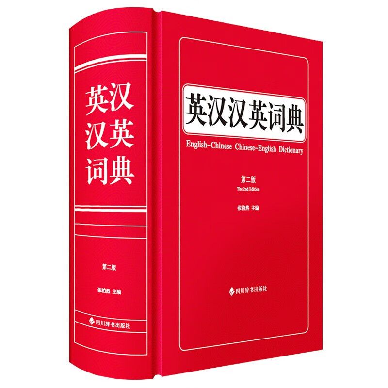 英汉汉英词典（第二版）【字典词典】 epub格式下载