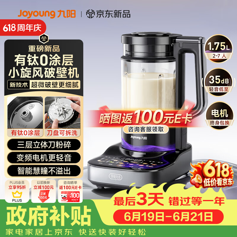 九阳（Joyoung）小旋风破壁机【重磅新品】有钛0涂层变频轻音家用全自动免煮豆浆机智能降噪触控屏B70