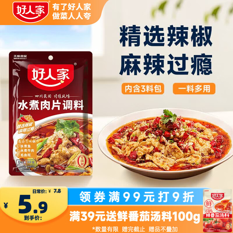 好人家水煮肉片调料100g 【0添加防腐剂】煮牛肉毛血旺特产方便调味品